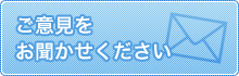 ご意見