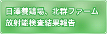 日澤養鶏場、北群ファーム　放射能検査結果報告