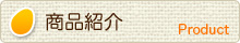 商品紹介