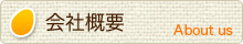 会社概要